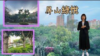 屏山綠悅‖1016呎‖1xxx萬hkd‖大三房‖交通便利，臨近郎屏站‖環境清幽舒適安靜，宜居之選