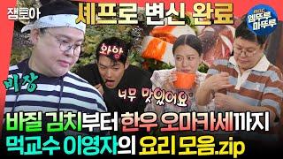 #전참시 맛보는 사람마다 1입 1감탄 자아내는 전참시 게스트 맞춤 영자의 요리 모음집‍ㅣ#이영자 MBC240629방송