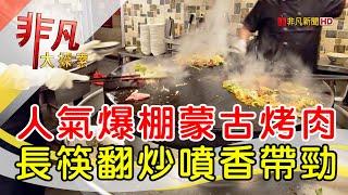 肉控的蒙古烤肉盛宴│台北美食必吃│大戈壁蒙古烤肉【非凡大探索】2024.03.31