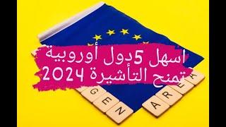 اسهل فيزا سياحية لاوروبا2024  5 دول تمنحك فيزا شنغن بنسبة قبول تتجاوز %98