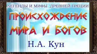  Происхождение мира и богов. Н. А. Кун.  Легенды  и мифы древней Греции.