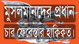 ২৮.০১. মুসলমানদের প্রধান চার ফেরেস্তার হাক্বিক্বত।