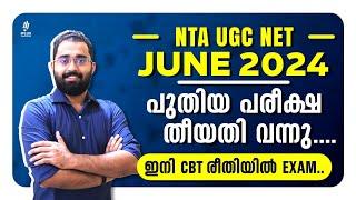 NTA UGC NET June 2024  പുതിയ പരീക്ഷ… തീയതി വന്നു.... ഇനി CBT രീതിയിൽ Exam...