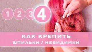 #4 КАК правильно КРЕПИТЬ Шпильки и невидимки. Как прочно закрепить пряди в прическе LOZNITSA