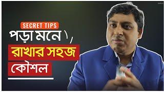 পড়া মনে রাখার সহজ উপায়  How To Memorized Fast And Easily  Study Tips  Dr. Nabil