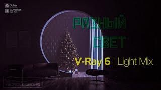 Разный свет  Vray6 Light Mix  MicroLessons showreel