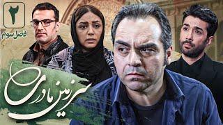 شهرام قائدی و بابک حمیدیان در سریال سرزمین مادری 3 - قسمت 2  Serial Sarzamin Madari 3 - Part 2