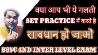 bssc 2nd inter level exam ll set practice  कैसे करें ll #bssc #bihar #bsscinterlevelexam