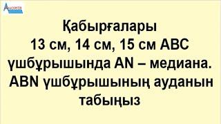 ABC үшбұрышында AN-медиана. ABN үшбұрышының ауданын тап  Планиметрия. Математика ҰБТ  Альсейтов