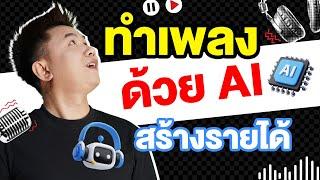 ทำเพลง ด้วย AI  ง่ายๆ  ไวมาก อยากแต่งเพลงออนไลน์ Suno.com