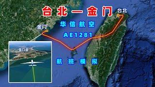 地图模拟华信航空AE1281航班，台北飞往金门，飞越台湾海峡航行469公里