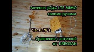 Антенна 4G MIMO своими руками Часть№2 сравнение с антенной от KREOSAN