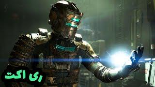 گیم پلی بازی دد اسپیس ریمیک - Dead Space Remake - ری اکت