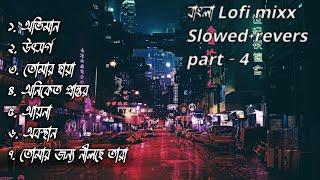 7 Bangla lofi part-4slowed+Riversfeelchillstudyjournydrivealonepainput headphones and feel