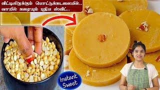 10 நிமிடத்தில் வாயில் வைத்தவுடன் கரையும் ஸ்வீட்  Pottu Kadalai Sweet  Easy Sweet Recipe in Tamil