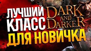 КЕМ НАЧАТЬ ИГРАТЬ В DARK AND DARKER В СОЛО  Гайд на воина