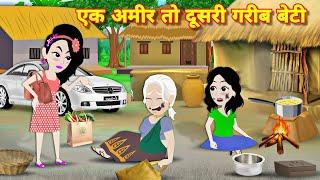 एक घमंडी अमीर बेटी तो दूसरी गरीब Moral stories  Kahaniyan  Bedtime stories  Hindi Cartoon  story