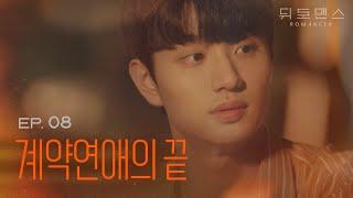 Its even the end for us right? Web drama Romanced EP08