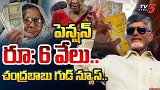 రూ  6 వేల పింఛను .. Chandrababu Naidu Tweeted Pension for Disabled Persons  TV5 News