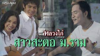 สาวสะตอ ม.ราม  หลวงไก่ อาร์ สยาม Official MV