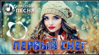 ОЧЕНЬ КРАСИВАЯ ПЕСНЯ - ПЕРВЫЙ СНЕГ