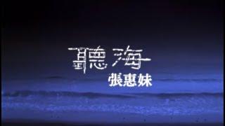 張惠妹 A-Mei - 聽海 官方MV Official Music Video