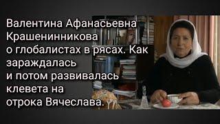 Валентина Афанасьевна о глобалистах в рясах.Как зарождалась развивалась клевета на отрока Вячеслава