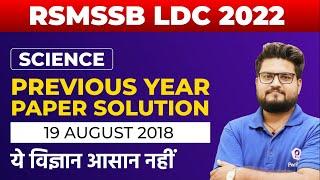 RSMSSB LDC Previous Year Question Paper  RSMSSB LDC Science Paper 2018  RSMSSB LDC Vacancy 2022