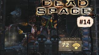 Dead Space. #14 часть. Ремонт коммуникационного кластера