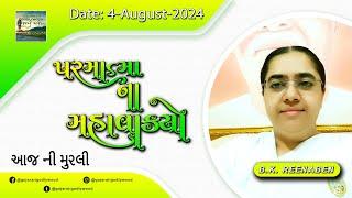 આજ ની ગુજરાતી મુરલી  Aaj ni Gujarati Murli  Todays Murli  Parmatma na Mahavakyo 4 Aug 2024