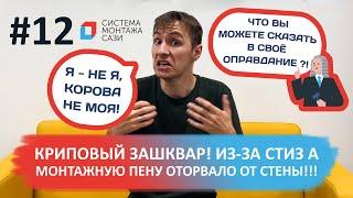 Караул Из-за Стиз А монтажную пену оторвало от стены..