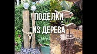 Поделки из дерева своими руками Идеи для сада и дачи wood crafts