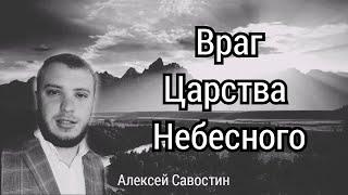 Враг Царства НебесногоКто такой дьявол?Алексей Савостин