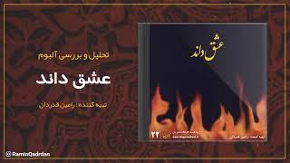 پادکست گلبانگ شجریان - تحلیل آلبوم عشق داند  Golbang Shajarian Podcast - Album Analysis Eshq Danad