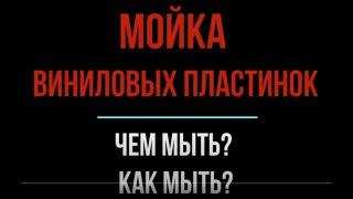 Мойка виниловых пластинок. Чем мыть и как мыть