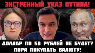 ЭКСТРЕННЫЙ УКАЗ Путина Доллар по 50 рублей не будет? Пора покупать валюту Набиуллина бьёт тревогу