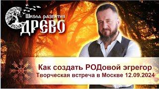 Как создать РОДовой эгрегор. Творческая встреча в Москве 12.09.2024