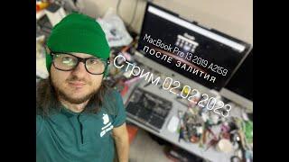 Залили сладким будем посмотреть MacBook Pro 13 2019 A2159 разборка и помыть стрим 02.02.2023