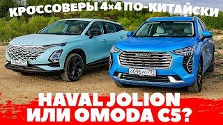 Haval Jolion против Omoda C5 AWD. Что нервирует лидера?