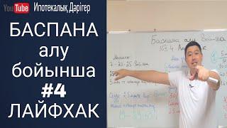 Баспана алу бойынша #4 ЛАЙФХАК видео  7-20-25 бойынша ұсыныс  Баспаналы бол 