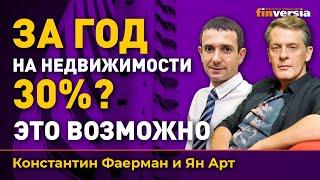 За год на недвижимости 30%? Это возможно  Ян Арт и Константин Фаерман