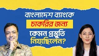 বাংলাদেশ ব্যাংকে চাকরির জন্য কেমন প্রস্তুতি নিয়েছিলেন?