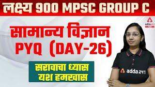 MPSC Group C 2021  Science PYQ  Day-26  General Science  Adda247 Marathi
