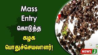 Mass Entry கொடுத்த கழக பொதுச்செயலாளர்  EPS  Madurai  Eluchi Manadu  NewsJ