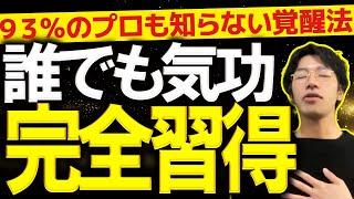 【秘伝】９９分で気功をマスターして覚醒するレクチャー動画【修行なし】