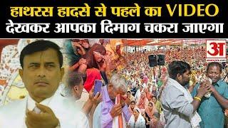 Hathras Satsang Video भगदड़ से ठीक पहले का वीडियो हैरान कर देगा  Bhole Baba Satsang  Suraj Pal