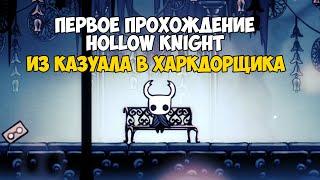 #hollowknight ПРОХОЖДЕНИЕ HOLLOW KNIGHT  ИГРАЮ В HOLLOW KNIGHT