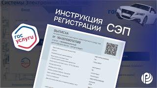 Инструкция по регистрации в системе электронных паспортов СЭП через ГосУслуги