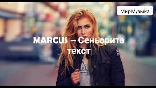 MARCUS – Сеньорита текст песни    #MARCUS  #Сеньорита #текст #мирмузыка