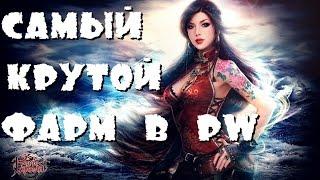 Самый крутой фарм в Perfect World